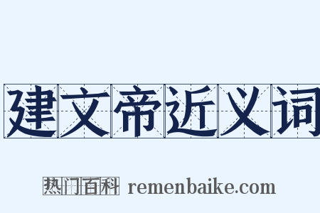 建文帝近义词是什么意思的图片